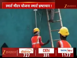 Rajasthan Smart Meters: Political Controversy and Consumer Impact